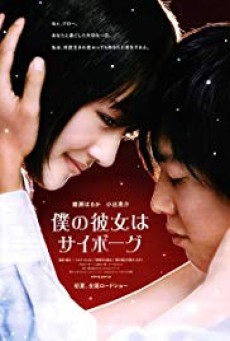 Cyborg Girl (2008) ยัยนี่ น่ารักจัง - ดูหนังออนไลน