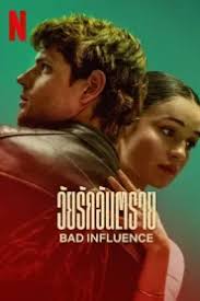 Bad Influence (2025) วัยรักอันตราย - ดูหนังออนไลน์