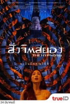 THE HYPNOSIS (2021) สั่งจิตสยอง - ดูหนังออนไลน