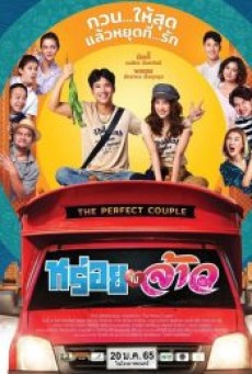 THE PERFECT COUPLE (2022) หร่อยจังจ้าว - ดูหนังออนไลน