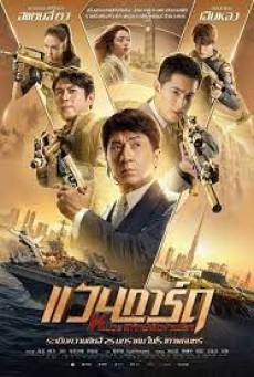 Vanguard (2020) หน่วยพิทักษ์ฟัดข้ามโลก แวนการ์ด - ดูหนังออนไลน