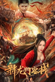 New Dragon Gate Inn (2024) เดชคัมภีร์แดนพยัคฆ์ - ดูหนังออนไลน์