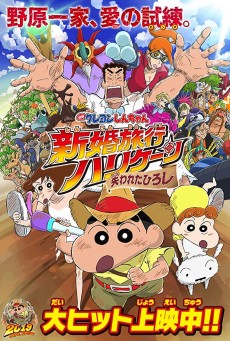 Crayon Shin chan Honeymoon Hurricane The Lost Hiroshi ชินจัง เดอะมูฟวี่ ตอน ฮันนีมูนป่วนแดนจิงโจ้ ตามหาคุณพ่อสุดขอบฟ้า (2019) - ดูหนังออนไลน์