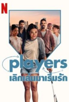 Players (2024) เลิกเล่นมาเริ่มรัก - ดูหนังออนไลน์