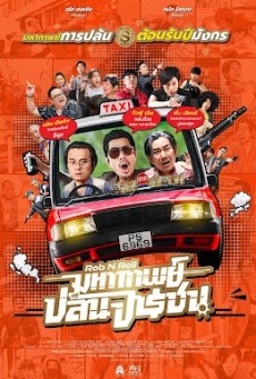 Rob N Roll (2024) มหากาพย์ปล้นจารชน - ดูหนังออนไลน์