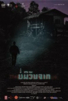 THE LONG WALK (2019) บ่มีวันจาก - ดูหนังออนไลน์
