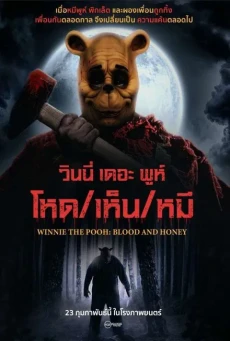 Winnie the Pooh: Blood and Honey (2023) วินนี่ เดอะ พูห์ โหด/เห็น/หมี - ดูหนังออนไลน