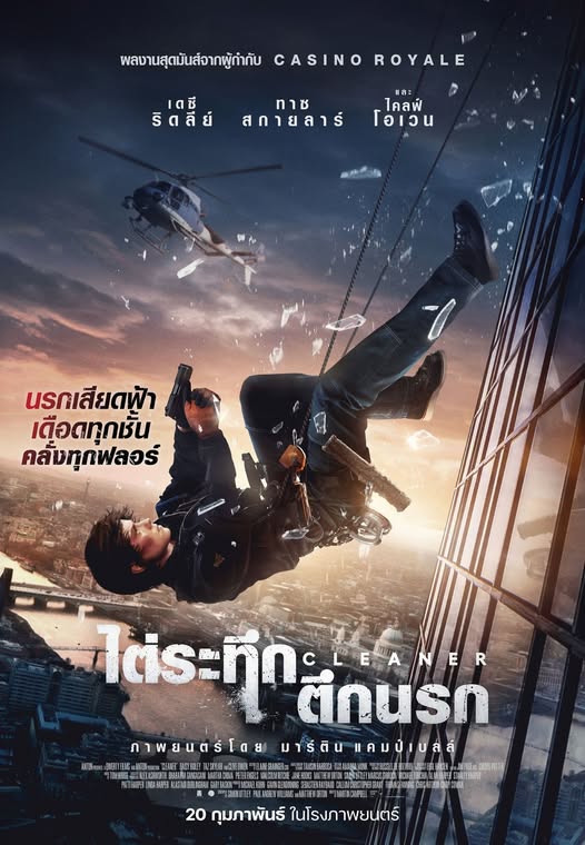 Cleaner (2025) ไต่ระทึกตึกนรก - ดูหนังออนไลน์