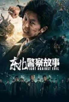 FIGHT AGAINST EVIL (2021) - ดูหนังออนไลน