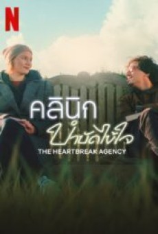 The Heartbreak Agency (2024) คลินิกบำบัดไข้ใจ - ดูหนังออนไลน์
