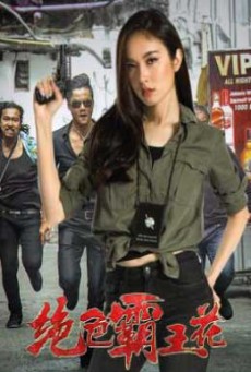 The Lady Enforcer (Pretty Man In The City) (2018) (ปอย ตรีชฎา เพชรรัตน์) - ดูหนังออนไลน์