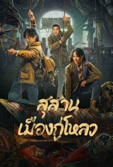 Ancient Building Town Mausoleum Palace (2024) สุสานเมืองกู่โหลว - ดูหนังออนไลน