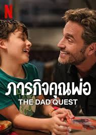 The Dad Quest (2025) ภารกิจคุณพ่อ - ดูหนังออนไลน์