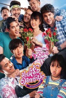 มนต์รักดอกผักบุ้ง เลิกคุยทั้งอำเภอ (2021) Mon Ruk Dok Pak Bung - ดูหนังออนไลน