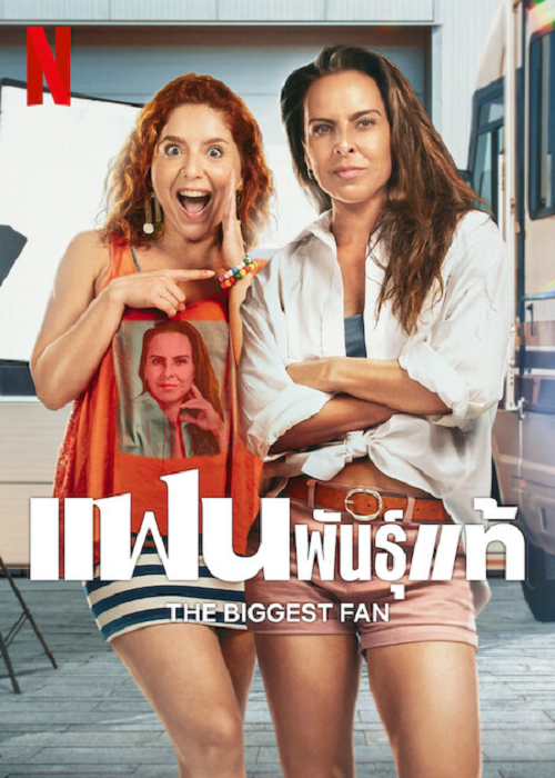 The Biggest Fan (2025) แฟนพันธุ์แท้ - ดูหนังออนไลน์
