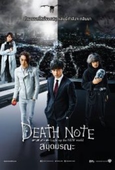 Death Note Light Up The New World (2016) สมุดมรณะ - ดูหนังออนไลน