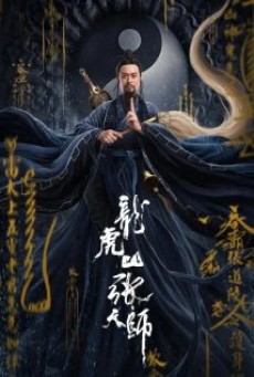 Taoist Master | iQIYI (2020) นักพรตจางแห่งหุบเขามังกรพยัคฆ์ - ดูหนังออนไลน