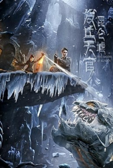 THE LEGEND OF KUNLUN (2022) เทพสวรรค์ฟาชิว ตำนานแห่งคุนหลุน - ดูหนังออนไลน