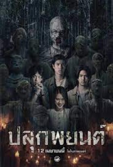 Pook Payon (2023) ปลุกพยนต์ พากย์ไทย - ดูหนังออนไลน์