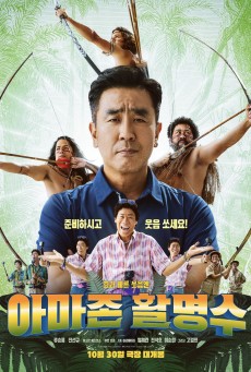 Amazon Bullseye (2024) แข่งป่วนก๊วนฮา แอมะซอน - ดูหนังออนไลน์