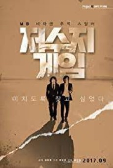 THE RESERVOIR GAME (2017) เกมโกงคนปล้นชาติ [ซับไทย] - ดูหนังออนไลน์