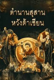 The Tomb Of Weasel (2021) ตำนานสุสานหวังต้าเซียน - ดูหนังออนไลน