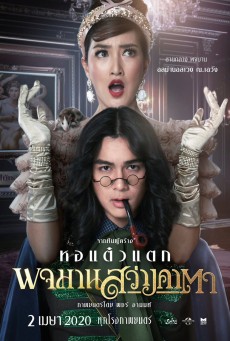 พจมาน สว่างคาตา (2020) - ดูหนังออนไลน