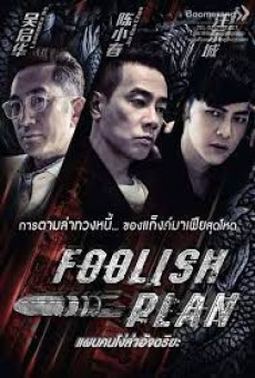 Foolish Plan (2016) แผนคนโง่ล่าอัจฉริยะ - ดูหนังออนไลน์