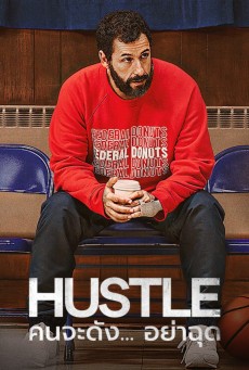 HUSTLE (2022) คนจะดัง…อย่าฉุก - ดูหนังออนไลน