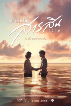 Sarasin Bridge of Love 2216 (2023) สะพานรักสารสิน 2216 พากย์ไทย - ดูหนังออนไลน