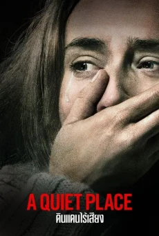 A Quiet Place (2018) ดินแดนไร้เสียง - ดูหนังออนไลน