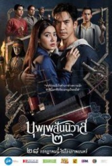 Buppesanniwat 2 (2022) บุพเพสันนิวาส 2 - ดูหนังออนไลน