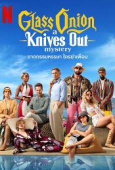 GLASS ONION A KNIVES OUT MYSTERY (2022) ฆาตกรรมหรรษา ใครฆ่าเพื่อน - ดูหนังออนไลน