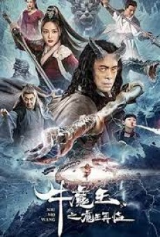 BULL DEMON KING RISE AGAIN (2022) การกลับมาของจอมมารกระทิง ซับไทย - ดูหนังออนไลน