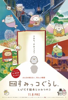 Sumikko Gurashi the Movie ซุมิกโกะ ผจญภัยมหัศจรรย์ในโลกนิทาน (2019) - ดูหนังออนไลน