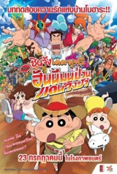 Crayon Shin-chan Honeymoon Hurricane The Lost Hiroshi (2019) ชินจัง เดอะมูฟวี่ ตอน ฮันนีมูนป่วนแดนจิงโจ้ ตา - ดูหนังออนไลน