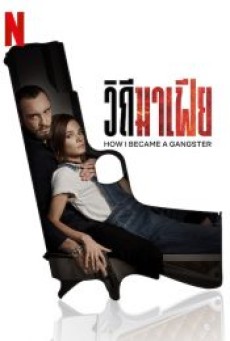 HOW I BECAME A GANGSTER (2020) วิถีมาเฟีย ซับไทย - ดูหนังออนไลน