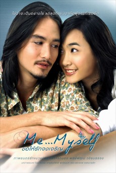 ME MYSELF (2007) ขอให้รักจงเจริญ พากย์ไทย - ดูหนังออนไลน์
