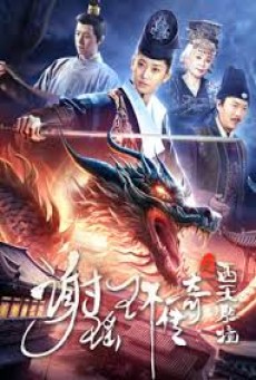 The Legend of Xie Yaohuan (2024) ตำนานเซี่ยเหยาหวนเมืองตะวันตก - ดูหนังออนไลน์