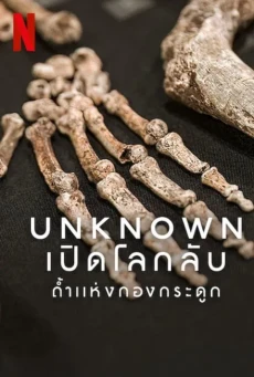 Unknown Cave of Bones (2023) เปิดโลกลับถ้ำแห่งกองกระดูก - ดูหนังออนไลน