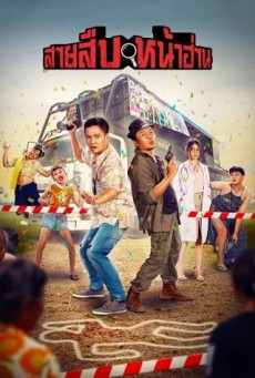 สายสืบหน้าฮ่าน Groove Town Detectives (2022) - ดูหนังออนไลน