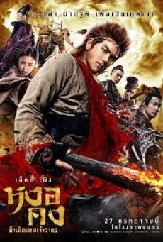 The Tales of Wukong (2017) หงอคง กำเนิดเทพเจ้าวานร - ดูหนังออนไลน