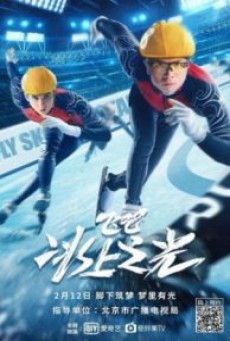FLY SKATING STAR (2022) สเก็ตไกลให้ถึงฝัน - ดูหนังออนไลน