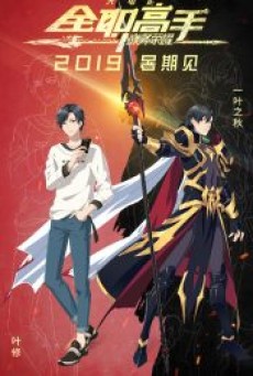 The King’s Avatar For the Glory (2019) เทพยุทธ์เซียนกลอรี่ - ดูหนังออนไลน