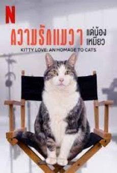 Kitty Love An Homage to Cats (2021) ความรักแมวๆ แด่น้องเหมียว - ดูหนังออนไลน