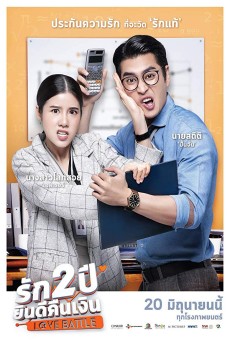 รัก 2 ปี ยินดีคืนเงิน Love Battle (2019) - ดูหนังออนไลน์