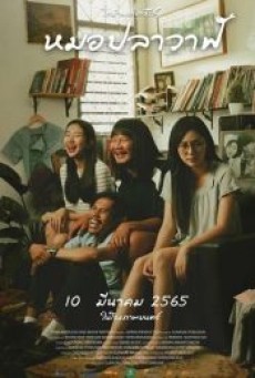 MOH PLA WAN (2022) ไทบ้านเดอะซีรีส์ หมอปลาวาฬ - ดูหนังออนไลน