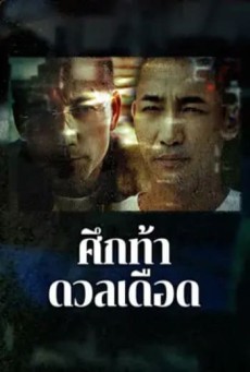 “The Lost Man (2024) ศึกท้าดวลเดือด “ - ดูหนังออนไลน์