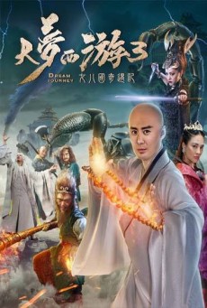 Dream Journey 3 The Land of Many ไซอิ๋ว 3 ศึกอภินิหารอสูรพันปี (2017) - ดูหนังออนไลน
