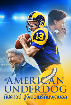 American Underdog (2021) ทัชดาวน์ สู่ฝันอเมริกันฟุตบอล - ดูหนังออนไลน
